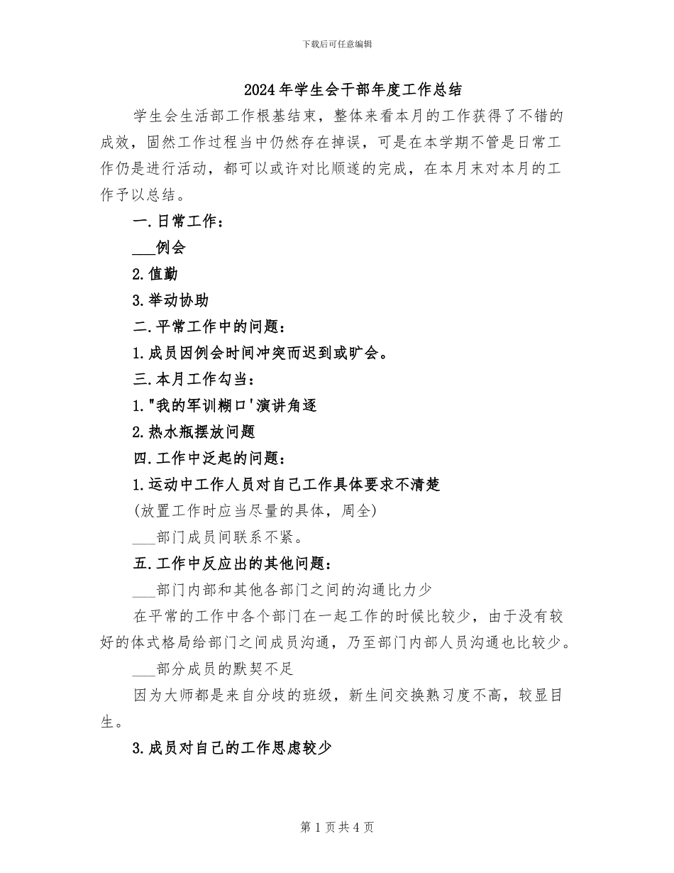 2024年学生会干部年度工作总结_第1页