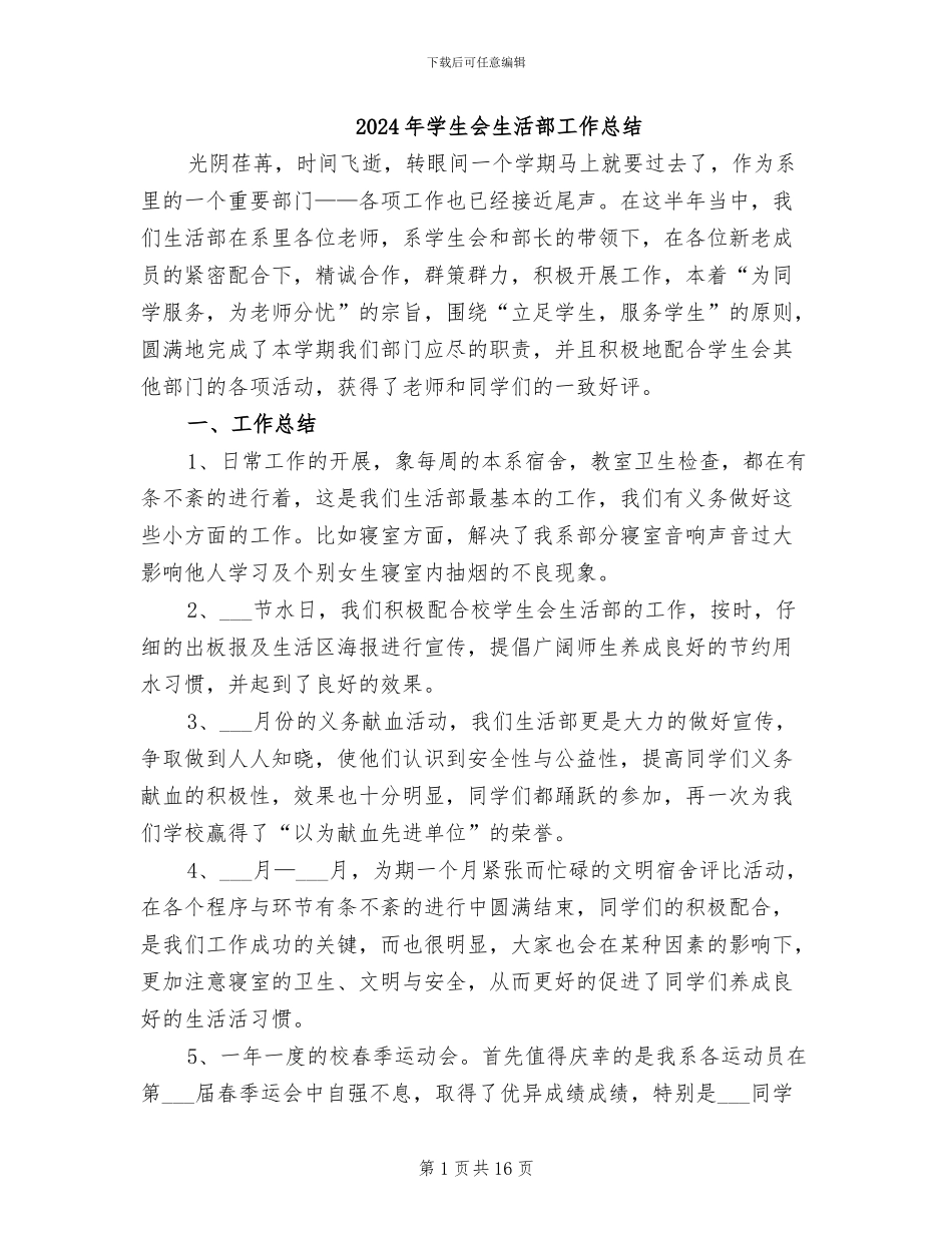2024年学生会生活部工作总结_第1页