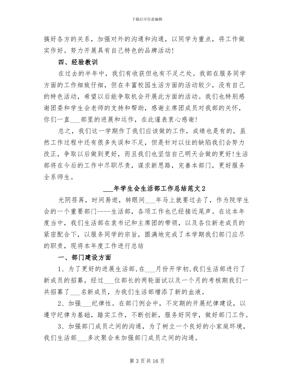 2024年学生会生活部工作总结_第3页