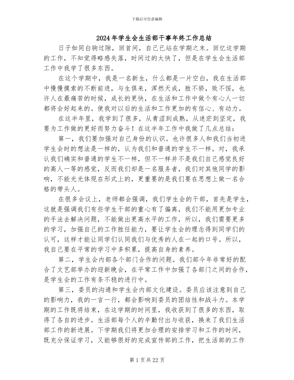 2024年学生会生活部干事年终工作总结_第1页