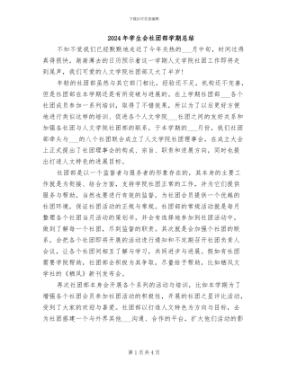2024年学生会社团部学期总结