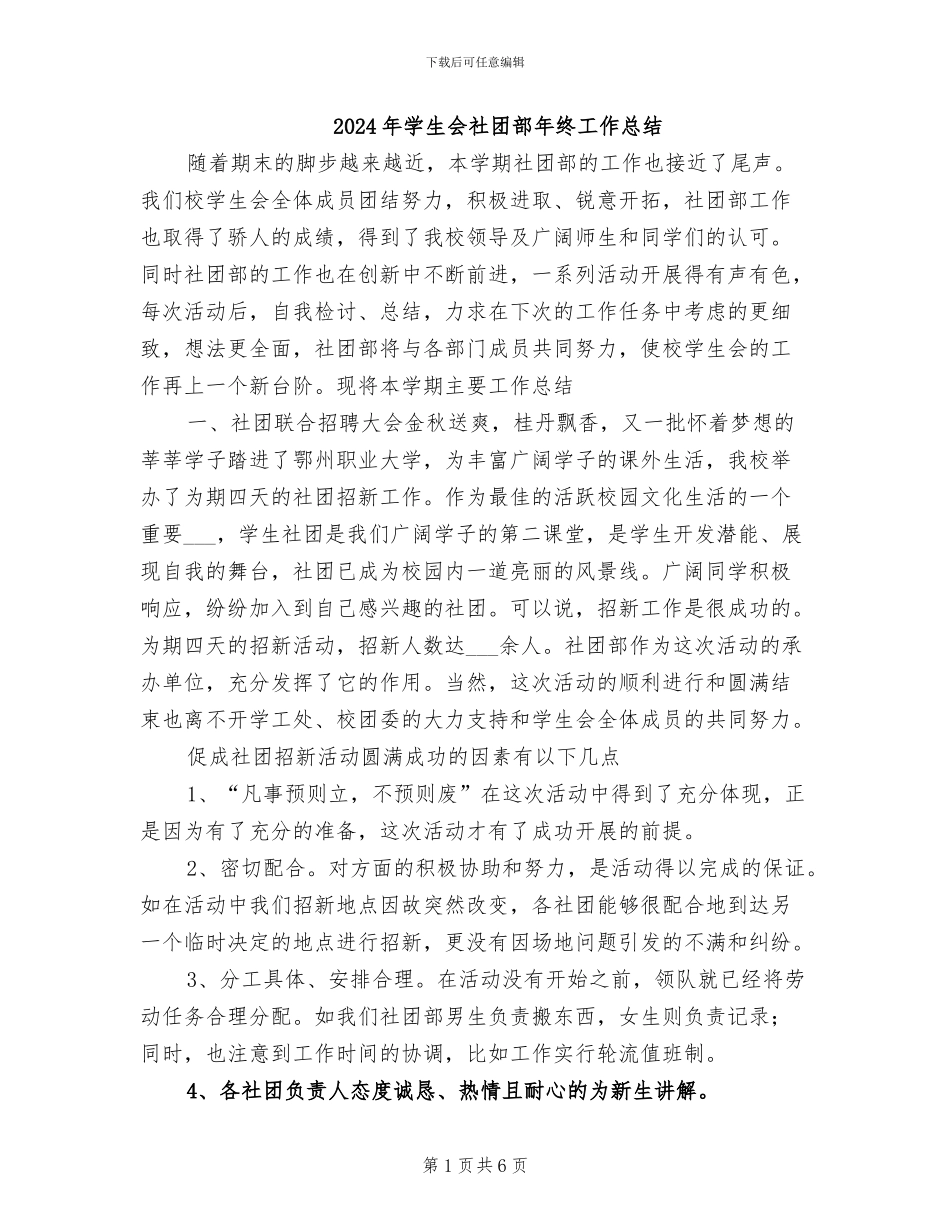 2024年学生会社团部年终工作总结_第1页