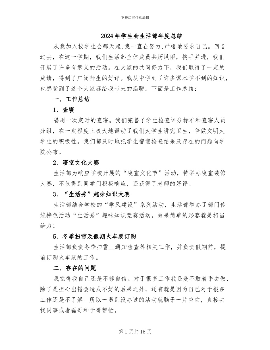 2024年学生会生活部年度总结_第1页