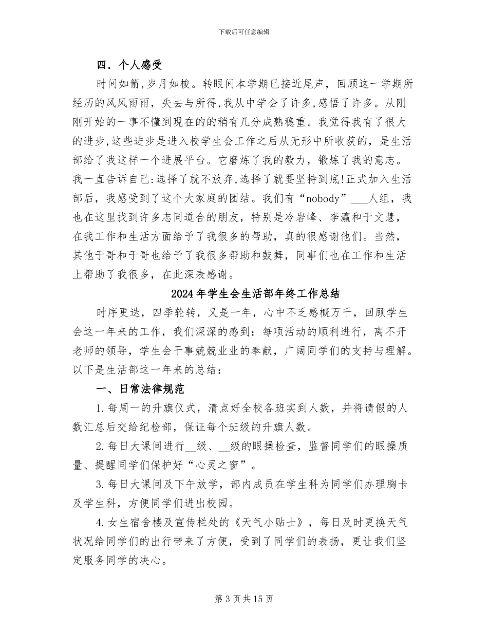 2024年学生会生活部年度总结_第3页