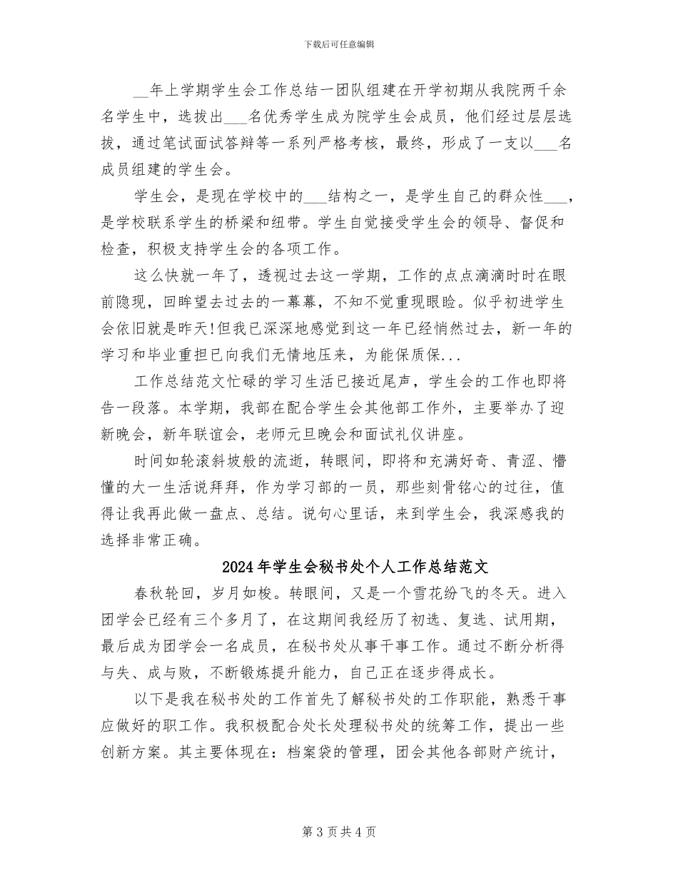 2024年学生会秘书处个人工作总结_第3页