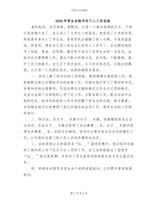 2024年学生会秘书处个人工作总结