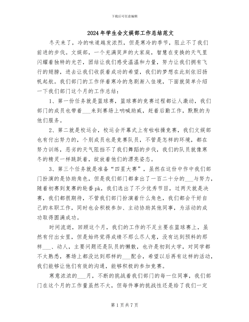 2024年学生会文娱部工作总结范文_第1页