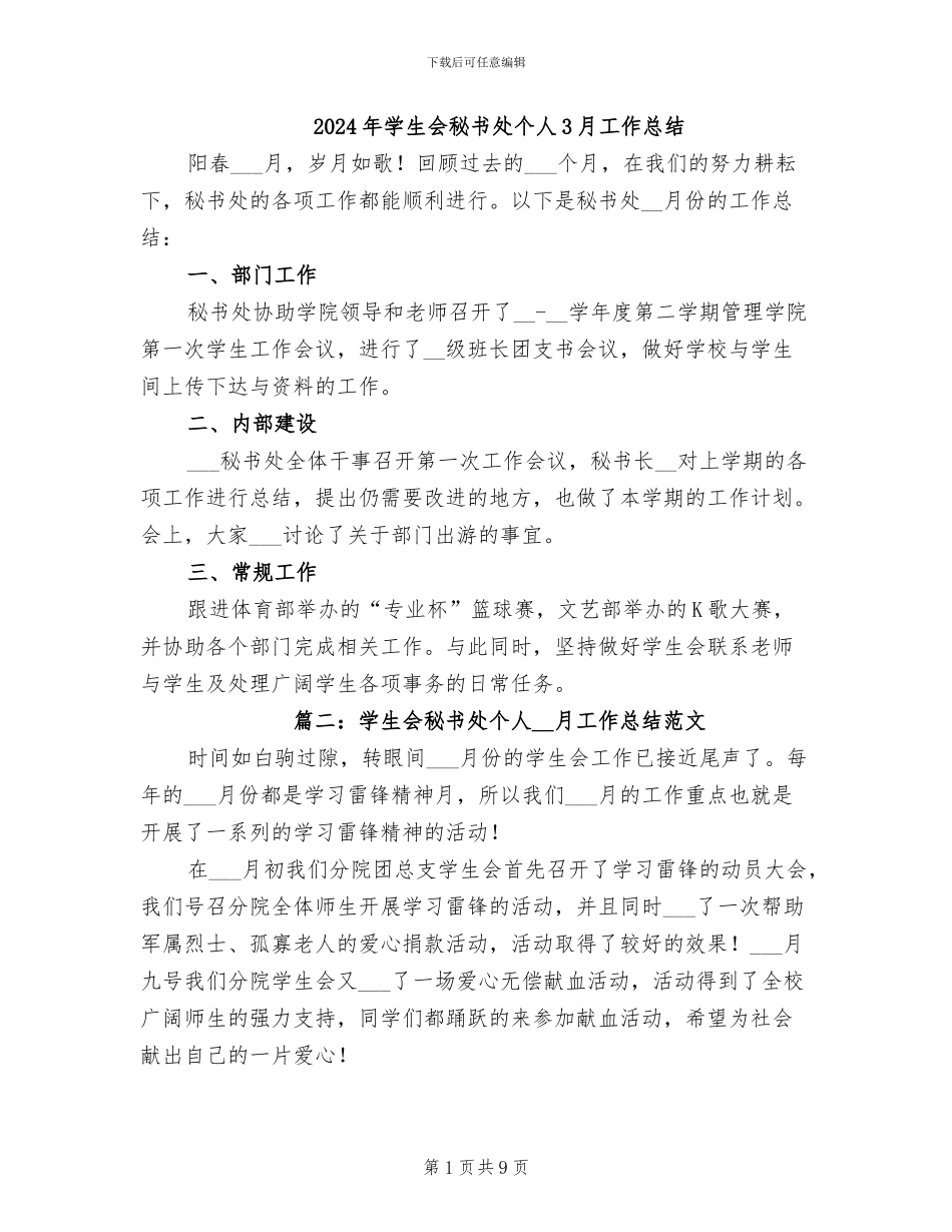 2024年学生会秘书处个人3月工作总结_第1页