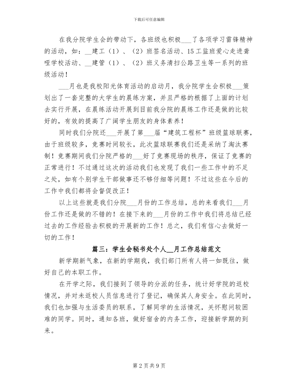 2024年学生会秘书处个人3月工作总结_第2页