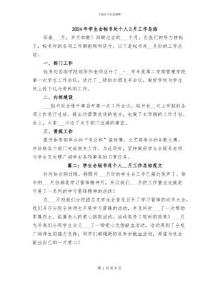 2024年学生会秘书处个人3月工作总结