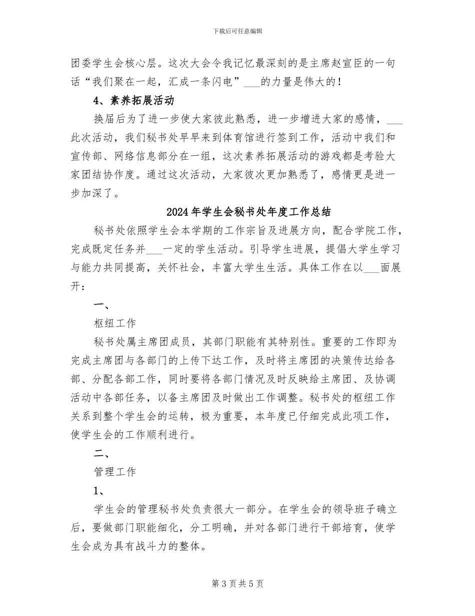 2024年学生会秘书处工作总结_第3页