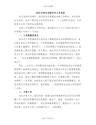 2024年学生会秘书处工作总结