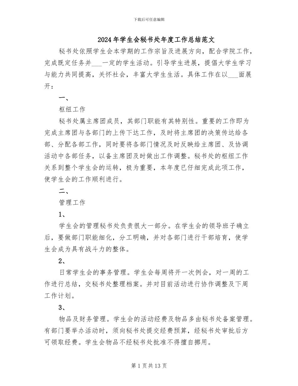 2024年学生会秘书处年度工作总结范文_第1页