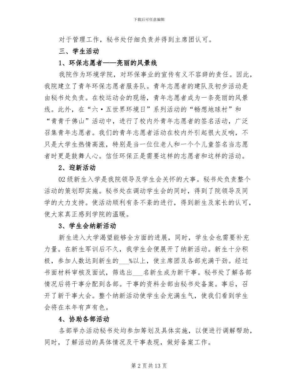 2024年学生会秘书处年度工作总结范文_第2页
