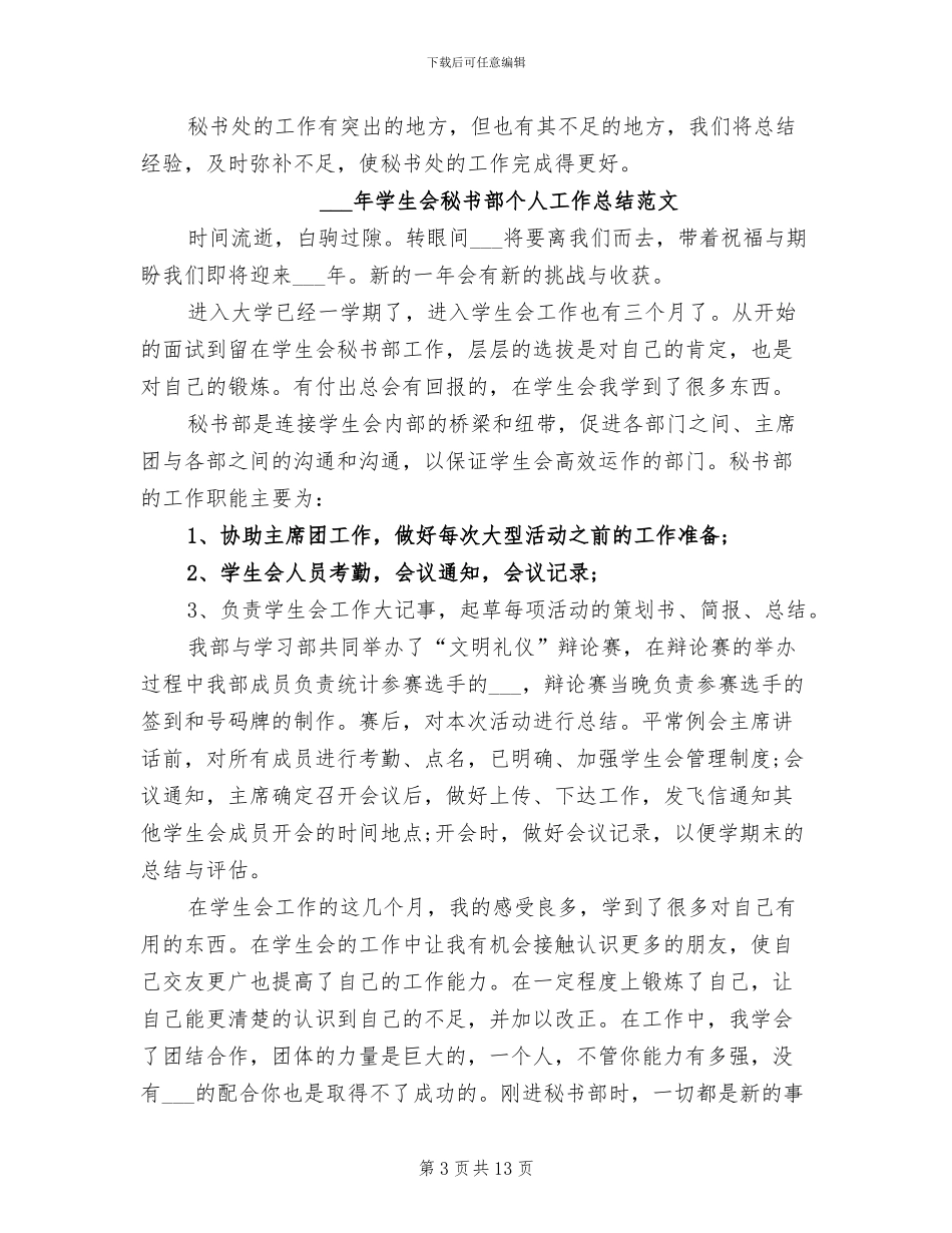 2024年学生会秘书处年度工作总结范文_第3页