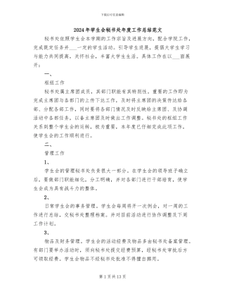 2024年学生会秘书处年度工作总结范文
