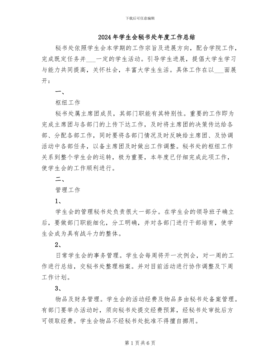 2024年学生会秘书处年度工作总结_第1页