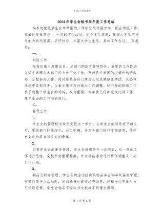 2024年学生会秘书处年度工作总结