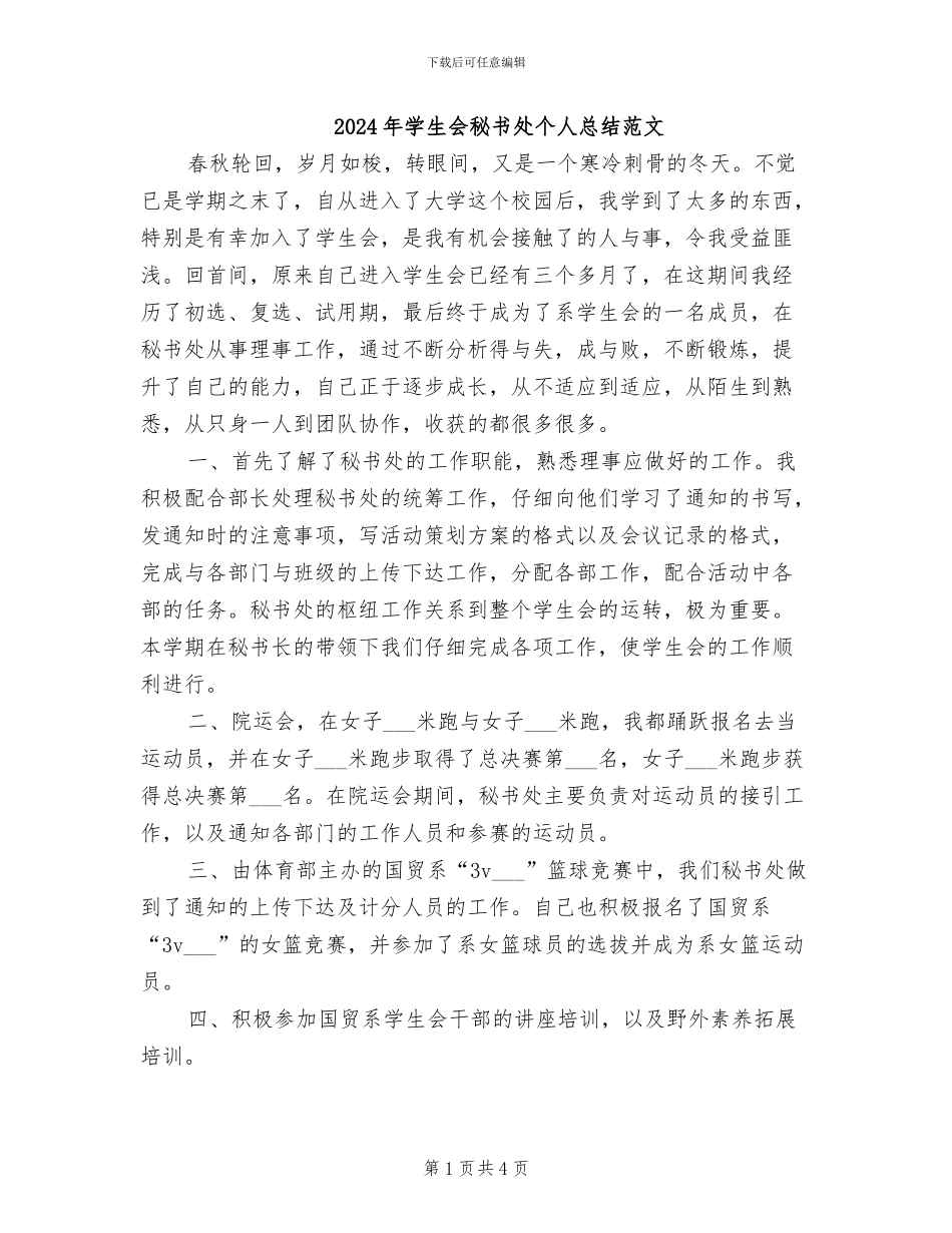 2024年学生会秘书处个人总结范文_第1页