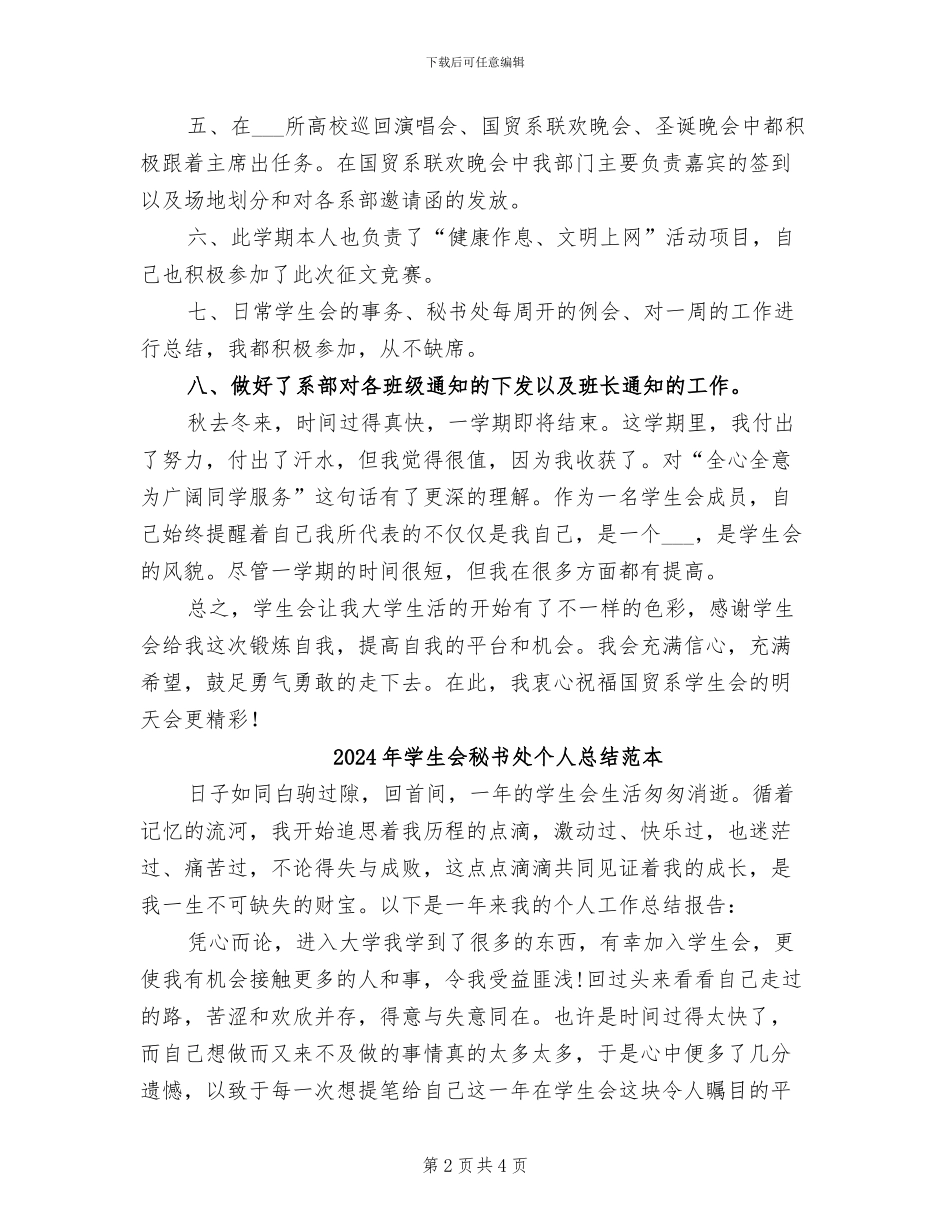 2024年学生会秘书处个人总结范文_第2页