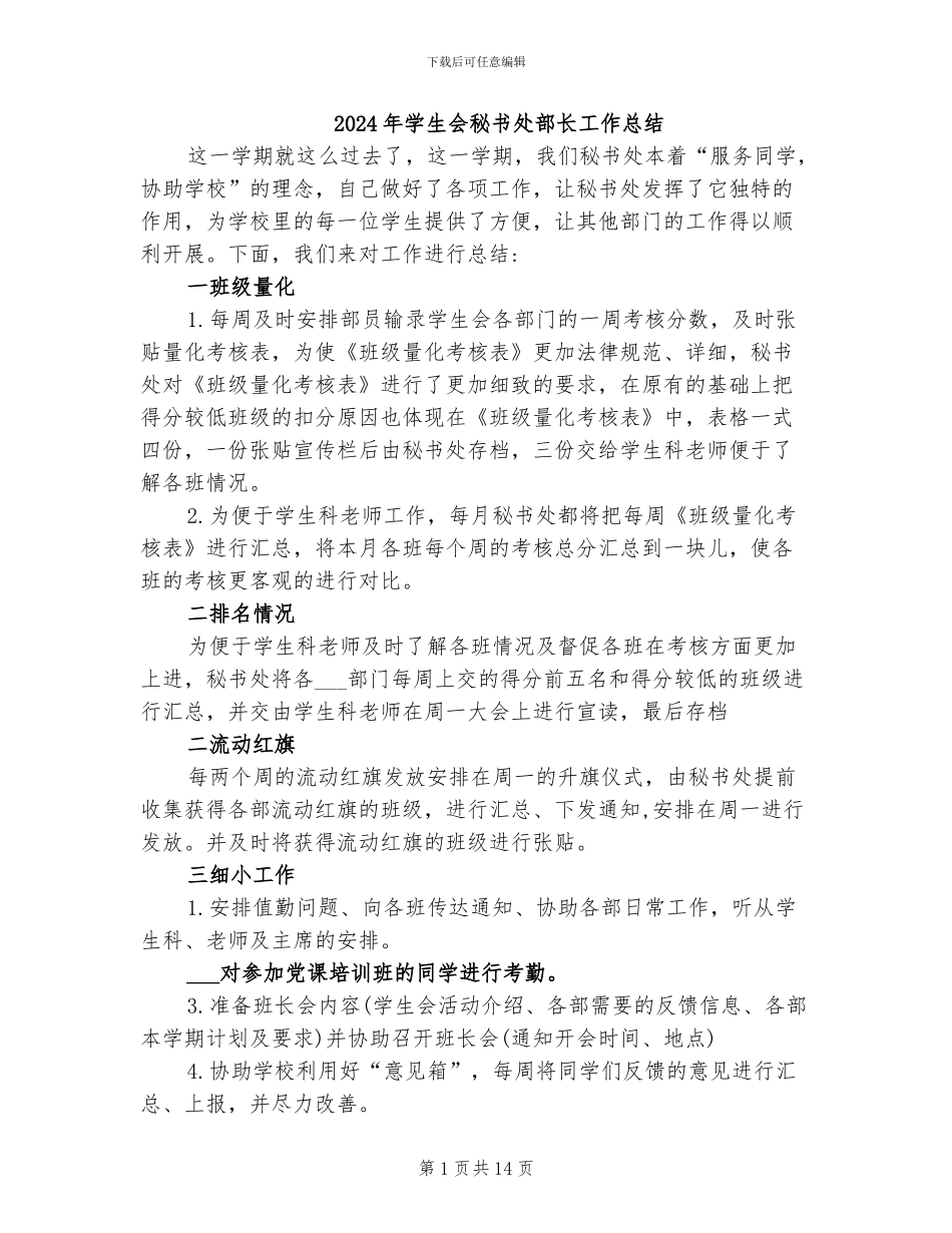 2024年学生会秘书处部长工作总结_第1页