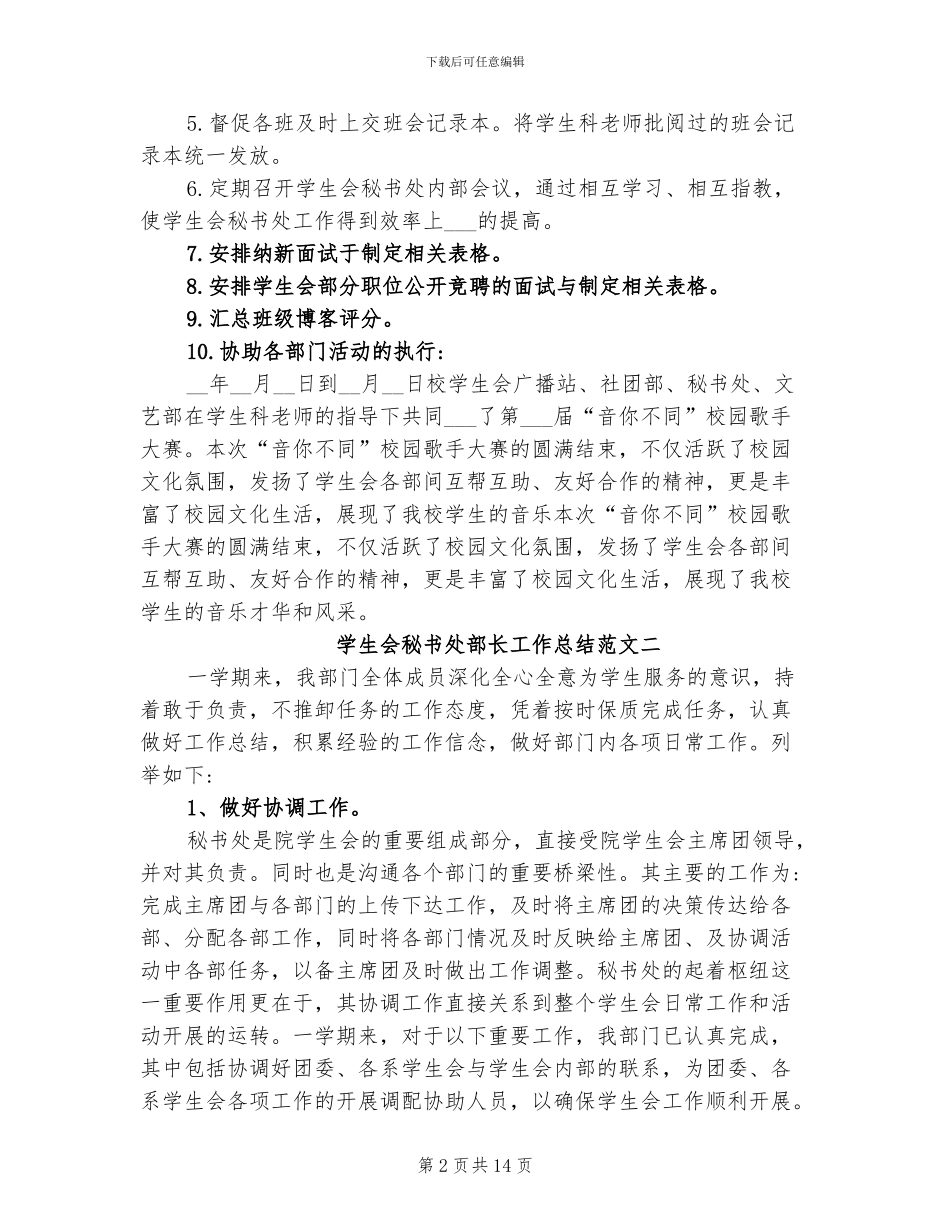 2024年学生会秘书处部长工作总结_第2页