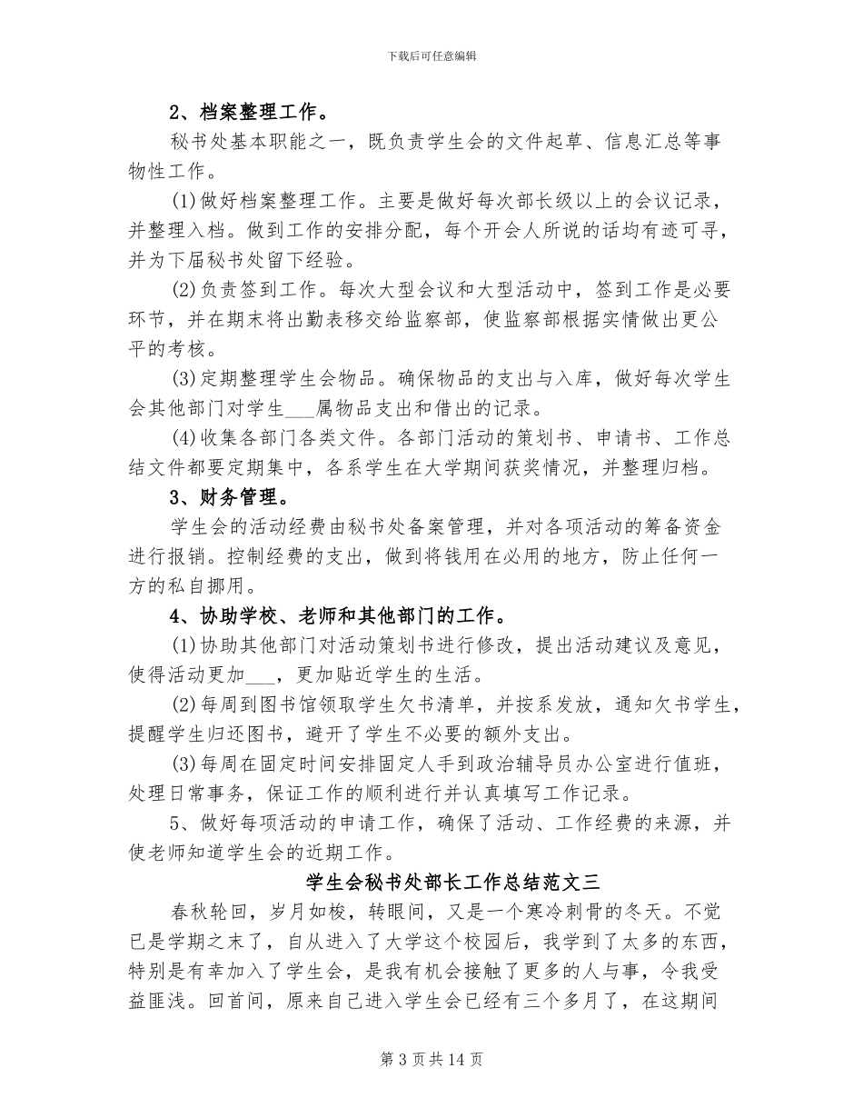 2024年学生会秘书处部长工作总结_第3页