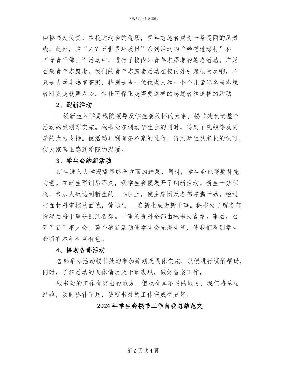 2024年学生会秘书工作自我总结_第2页