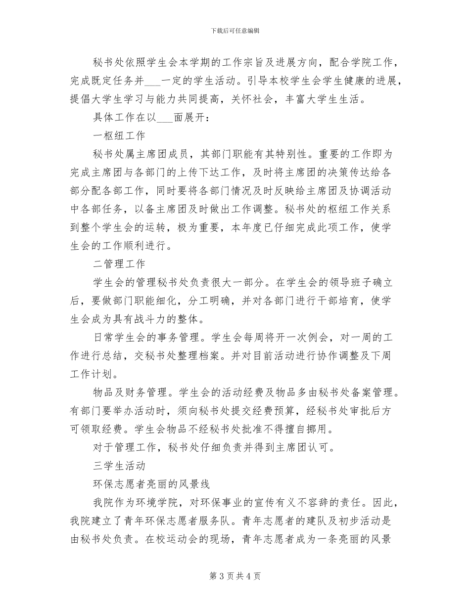 2024年学生会秘书工作自我总结_第3页