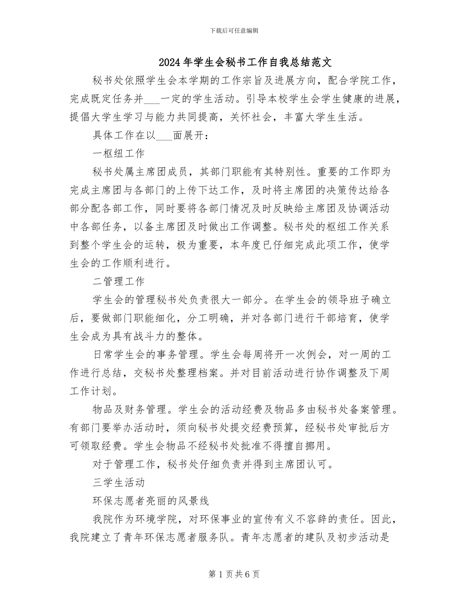 2024年学生会秘书工作自我总结范文_第1页