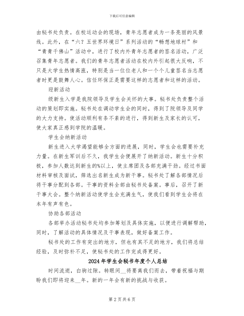 2024年学生会秘书工作自我总结范文_第2页