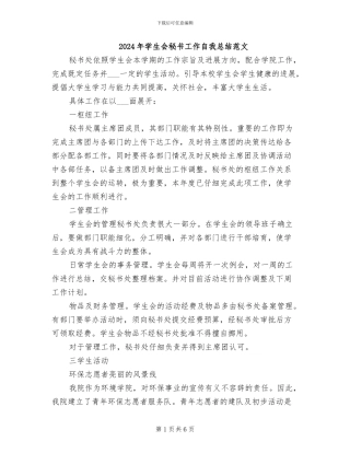 2024年学生会秘书工作自我总结范文