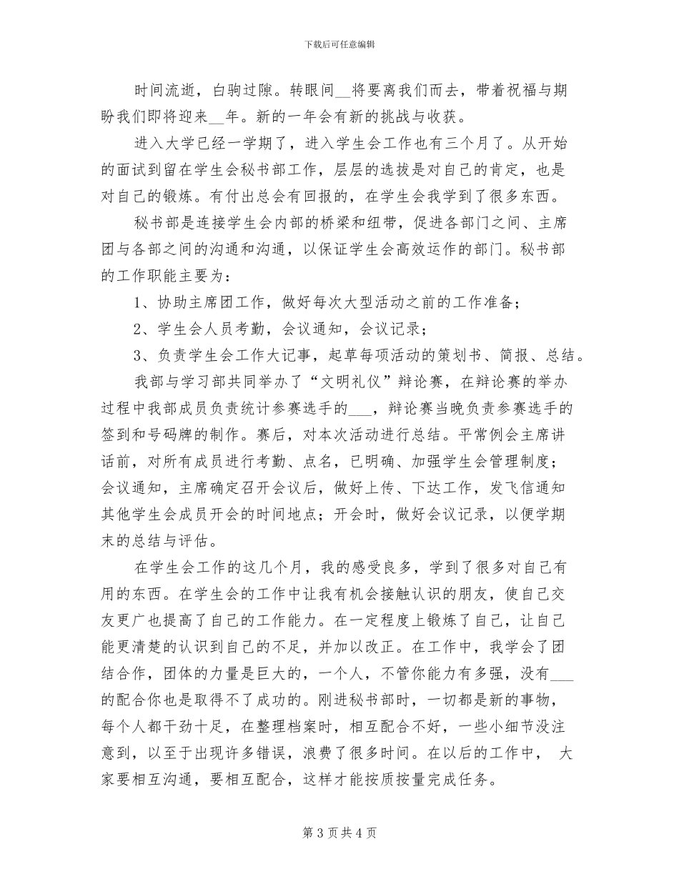 2024年学生会秘书部个人年度总结_第3页
