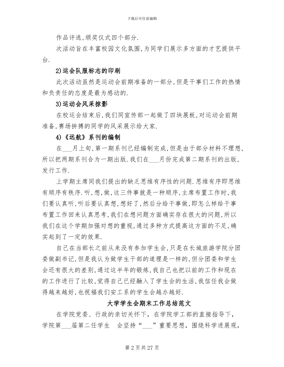 2024年学生会期末工作总结_第2页