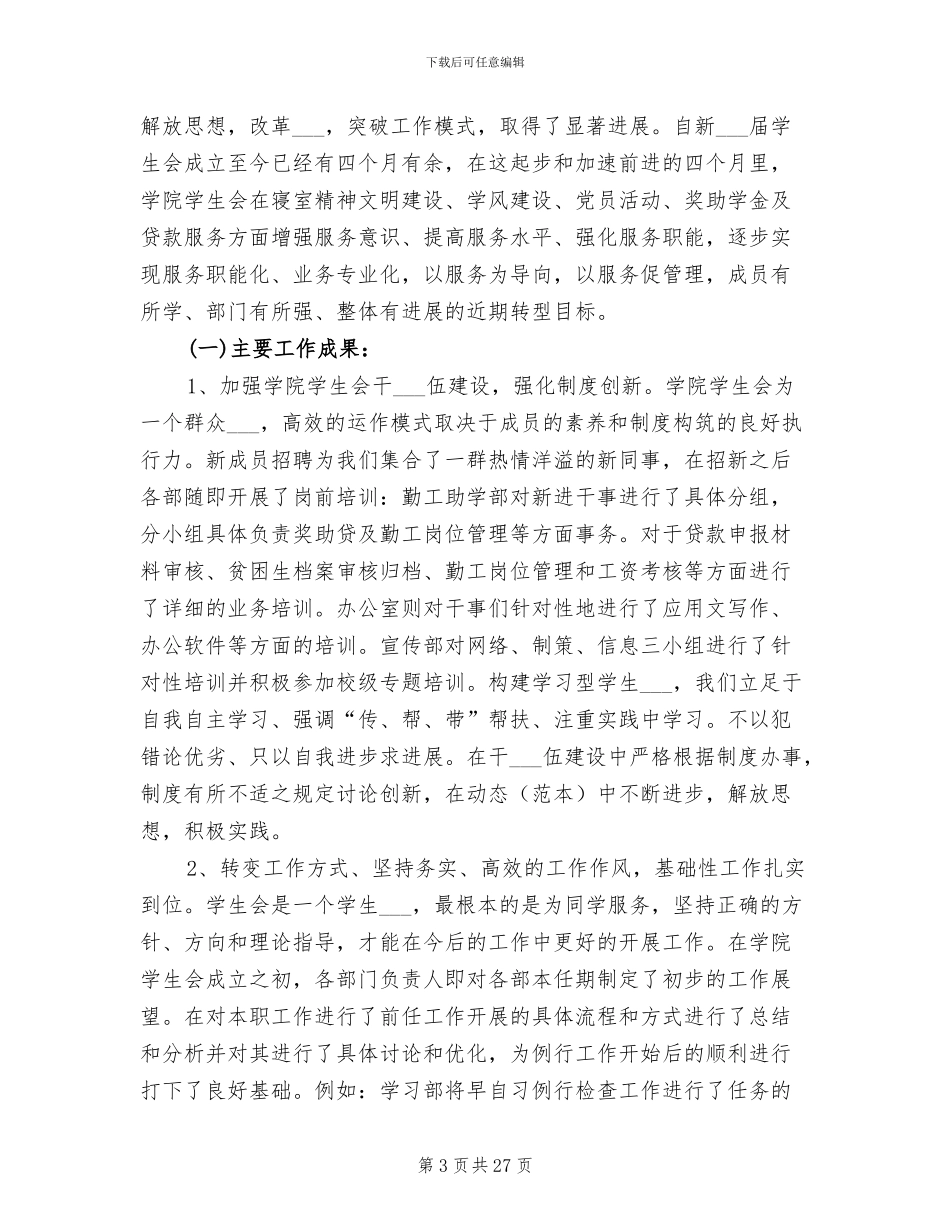 2024年学生会期末工作总结_第3页