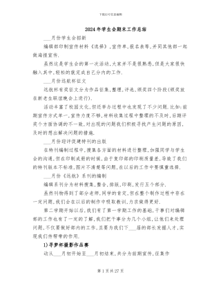 2024年学生会期末工作总结
