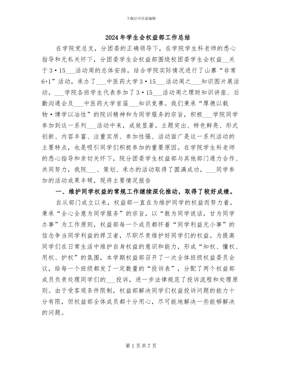 2024年学生会权益部工作总结_第1页