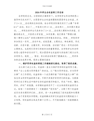 2024年学生会权益部工作总结