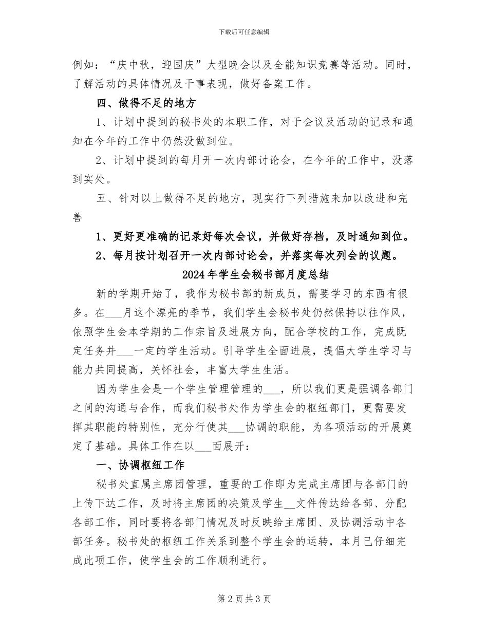 2024年学生会秘书部月度工作总结_第2页