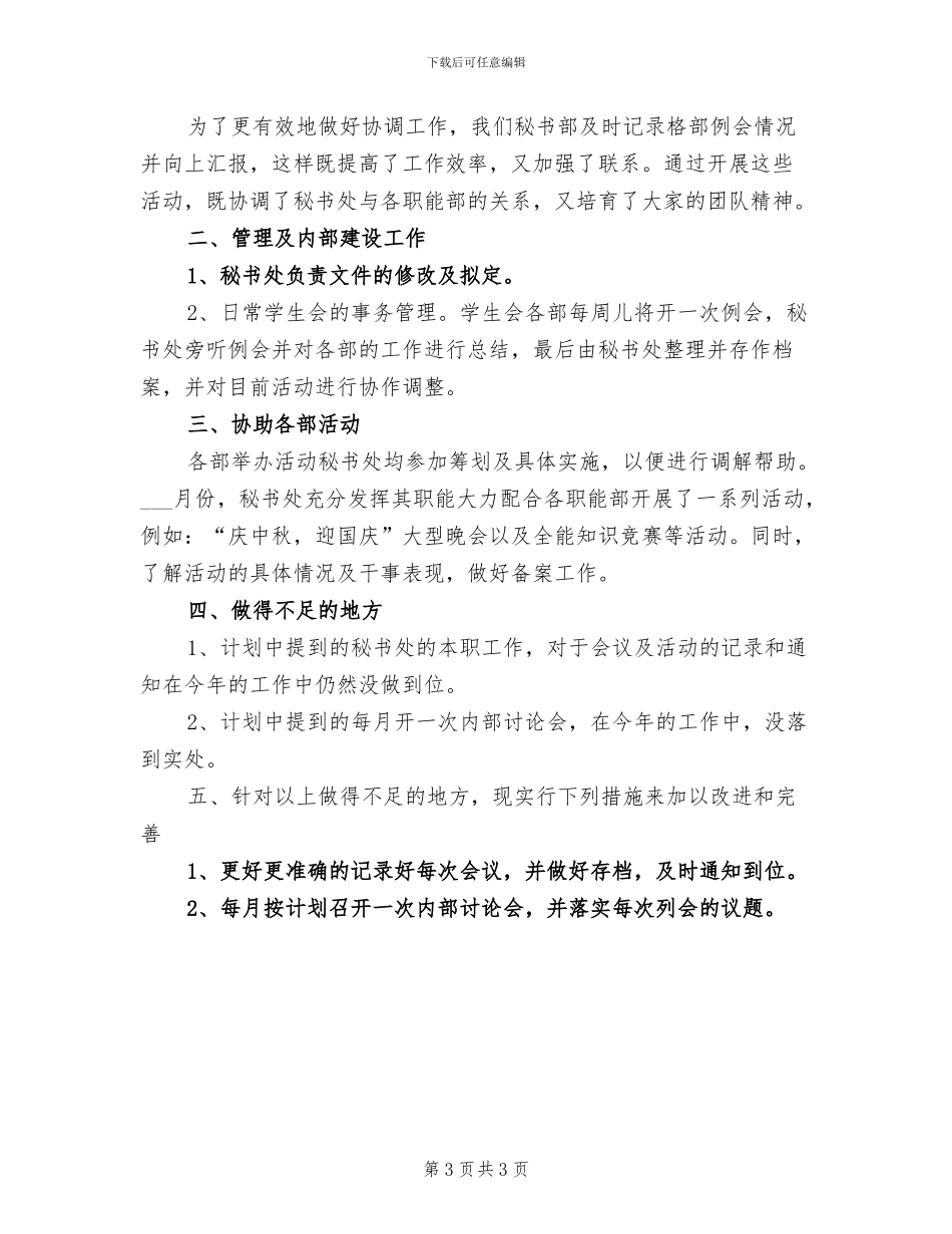 2024年学生会秘书部月度工作总结_第3页