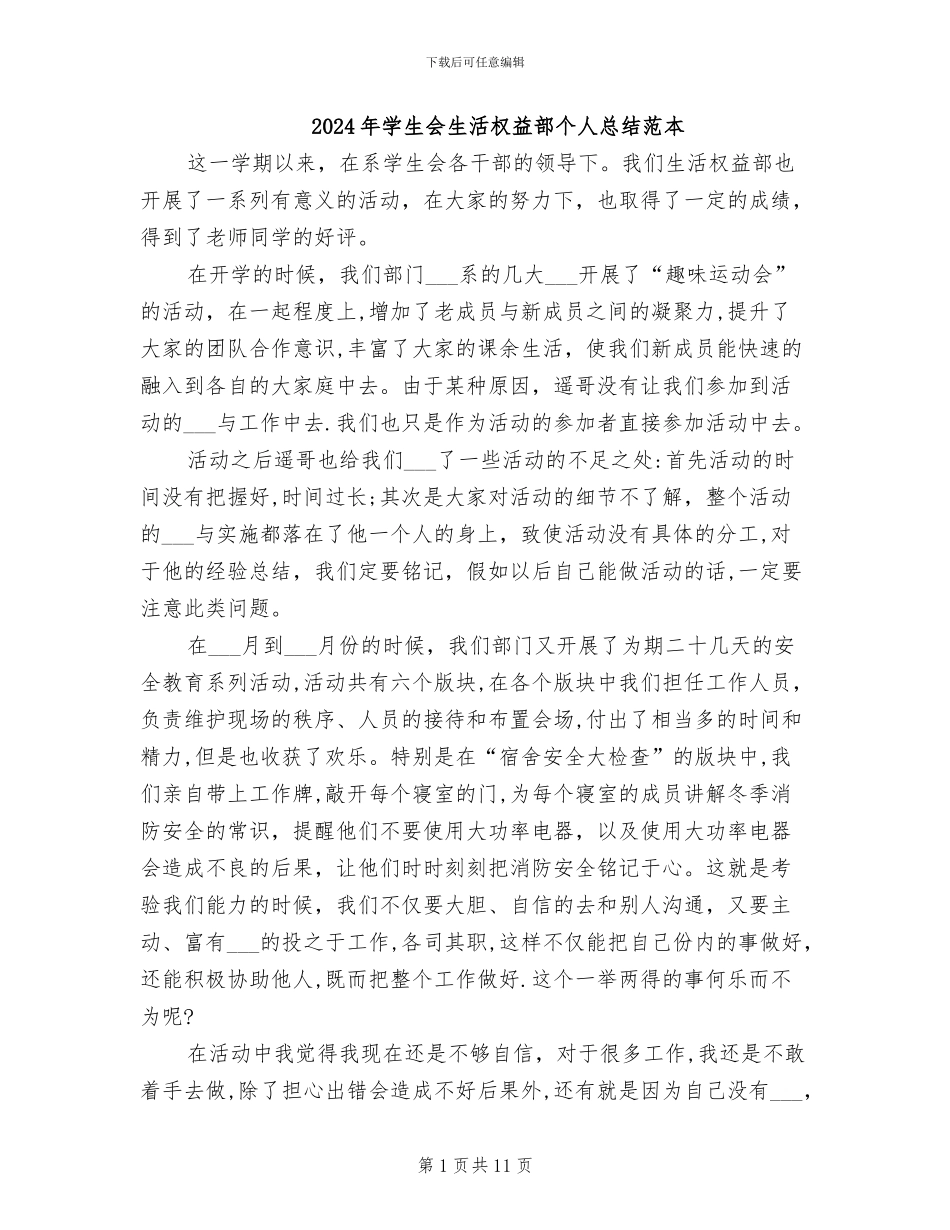 2024年学生会生活权益部个人总结范本_第1页