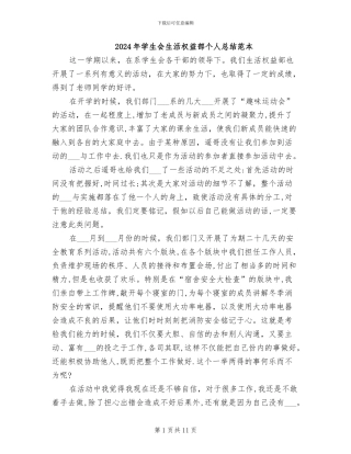 2024年学生会生活权益部个人总结范本