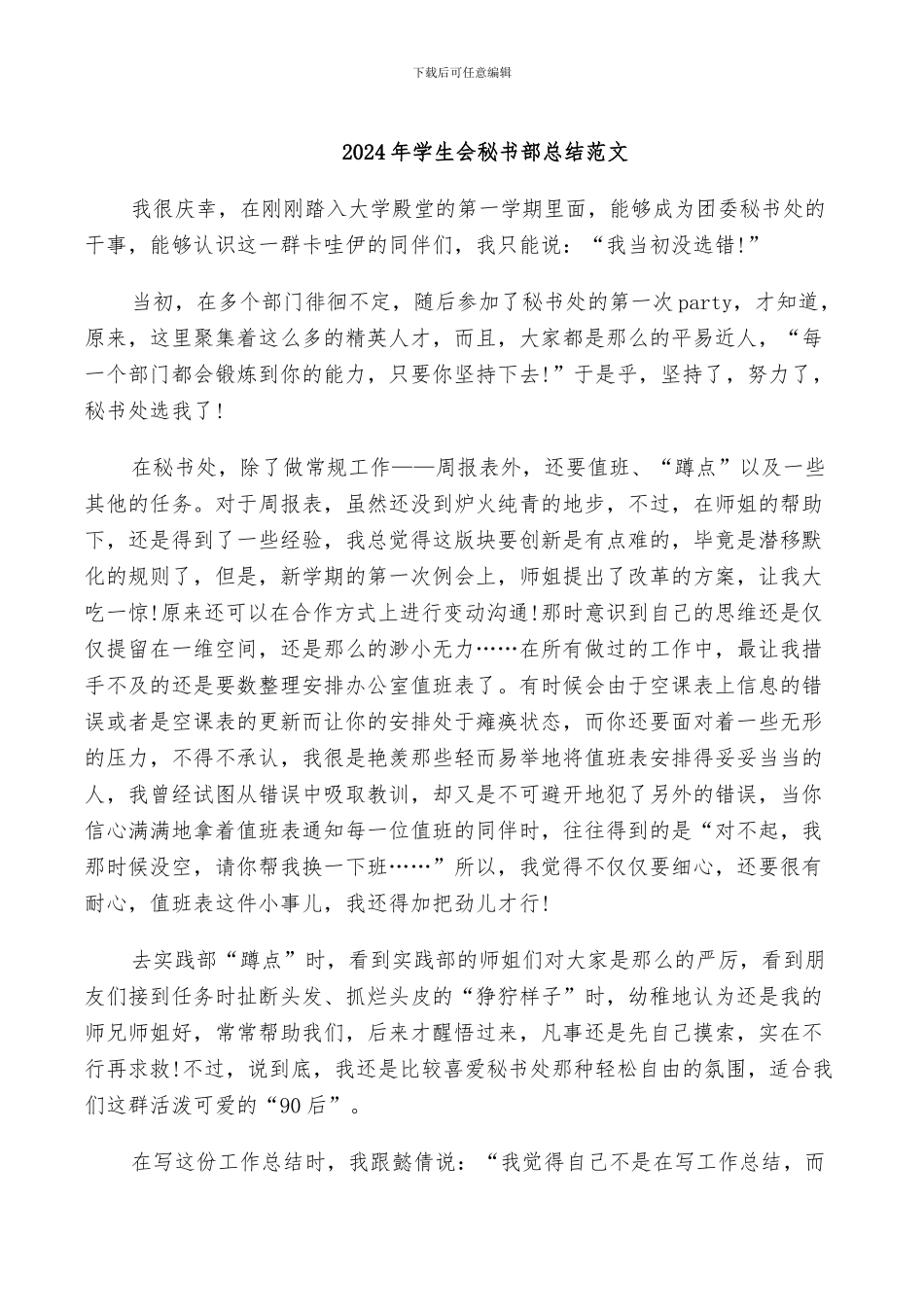 2024年学生会秘书部总结范文_第1页