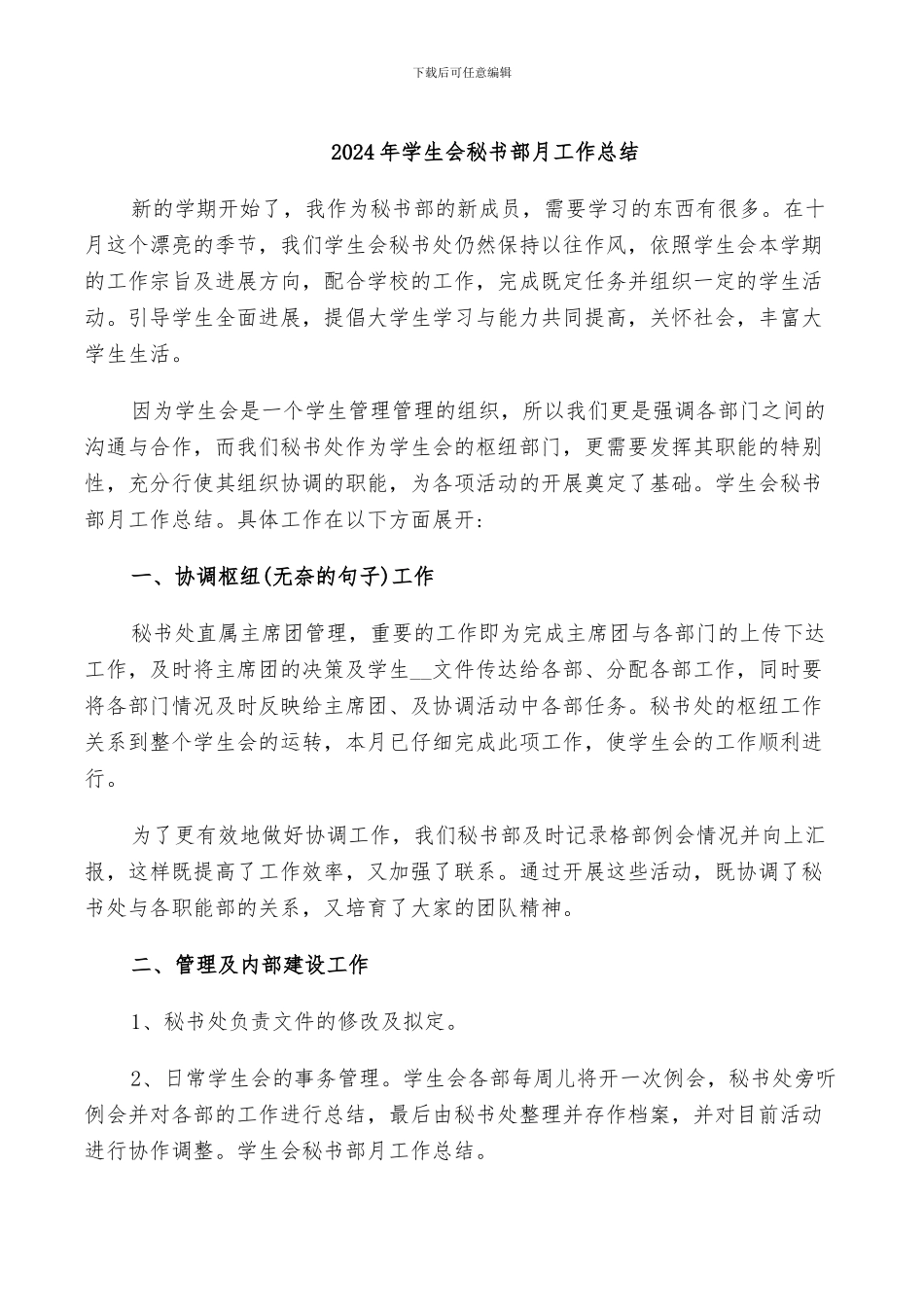 2024年学生会秘书部月工作总结_第1页