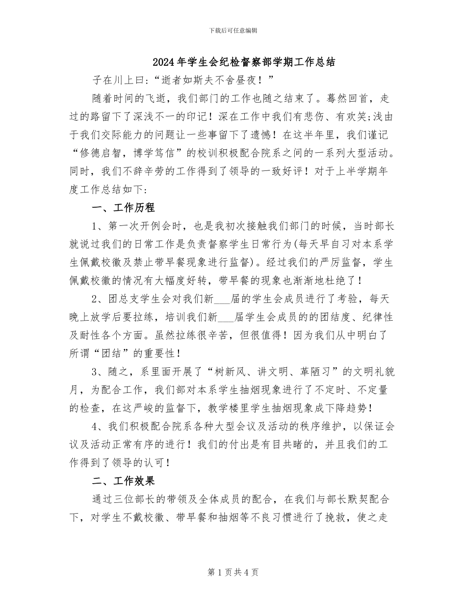 2024年学生会纪检督察部学期工作总结_第1页