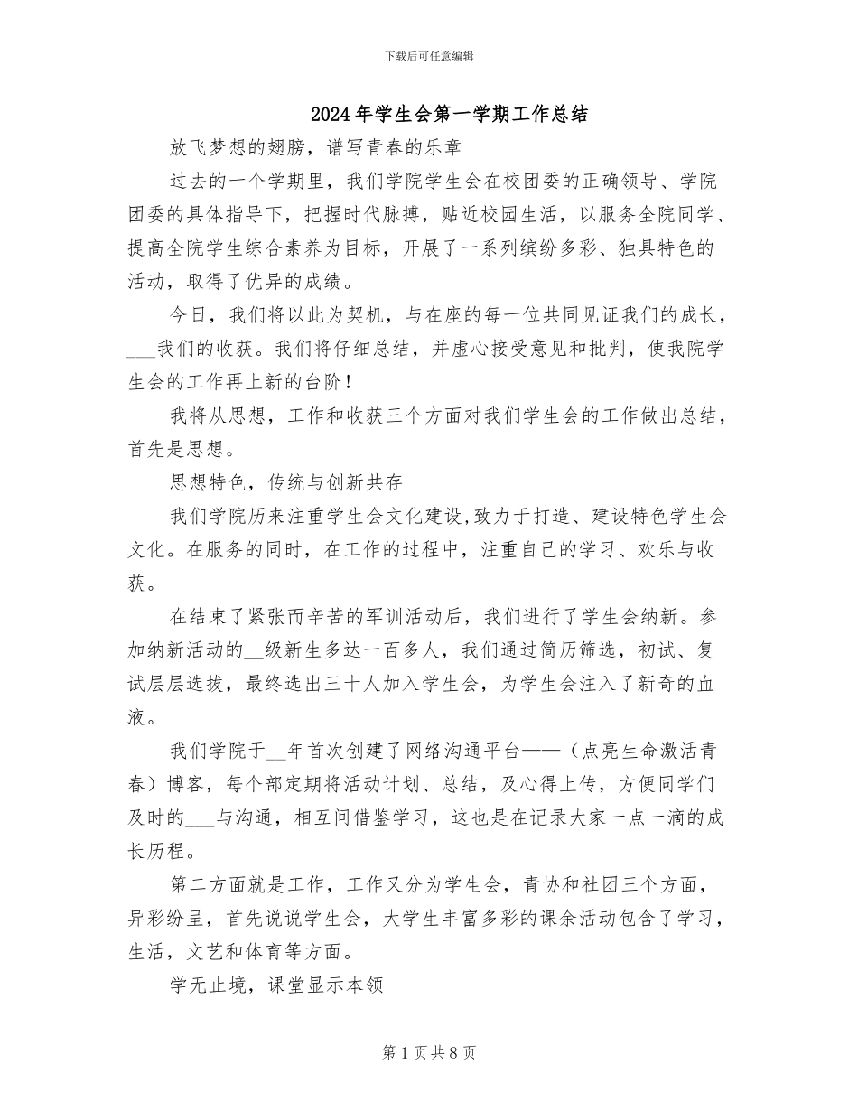2024年学生会第一学期工作总结_第1页