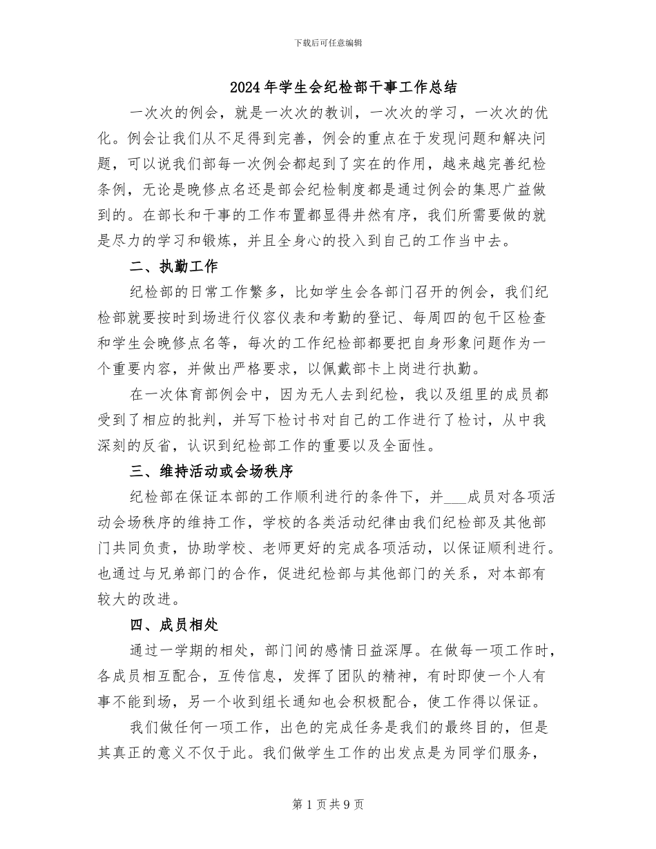 2024年学生会纪检部干事工作总结_第1页