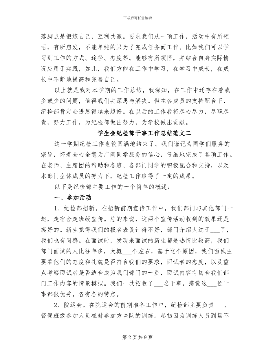 2024年学生会纪检部干事工作总结_第2页