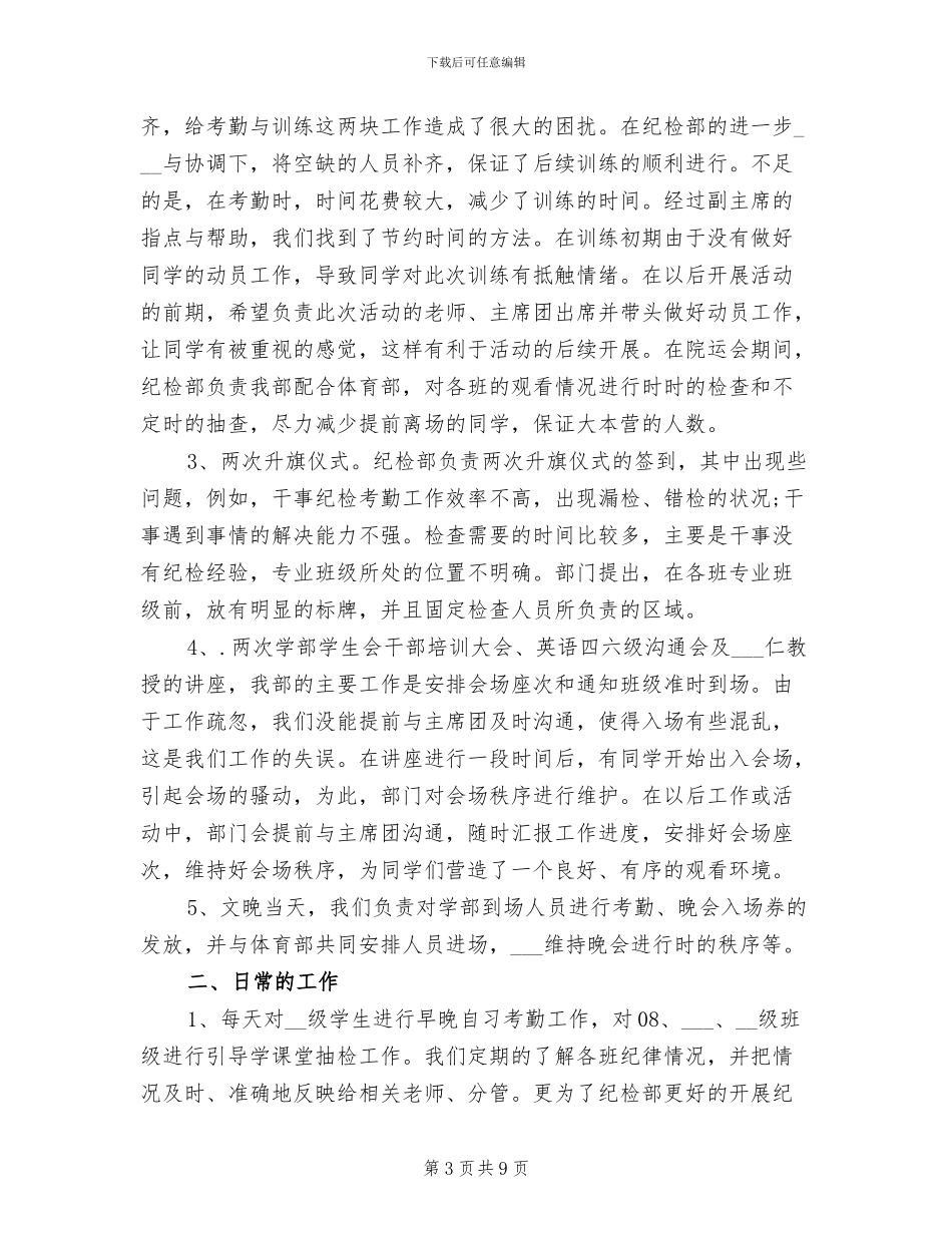 2024年学生会纪检部干事工作总结_第3页