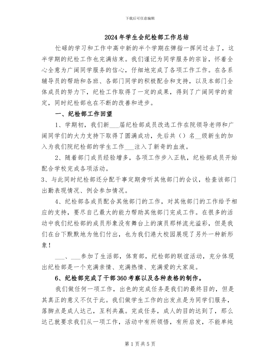 2024年学生会纪检部工作总结_第1页